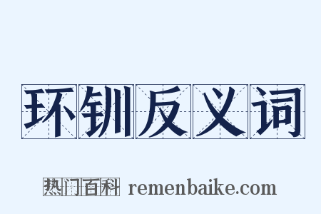 环钏反义词是什么意思的图片